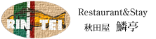 鎌倉のレストラン鱗亭（りんてい）と民宿秋田屋